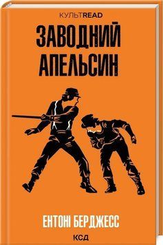 ЗАВОДНИЙ АПЕЛЬСИН Е.Берджесс КультRead КСД 2787178145 фото