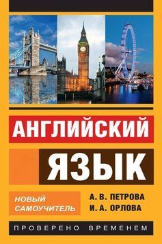 Английский язык. Новый самоучитель 18705216 фото