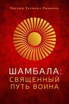 Шамбала. Священный путь воина 2053811 фото