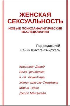 Жіноча сексуальність. Нові психоаналітичні дослідження 1466222 фото