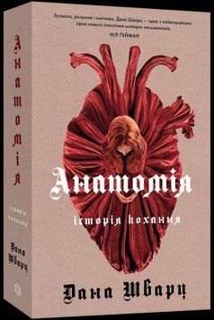 АНАТОМИЯ история любви Дана Шварц Жорж 2375862833 фото