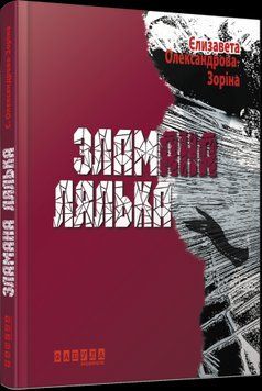Сломанная кукла.Елизавета Александрова-Зорина.Фабула 2375859330 фото