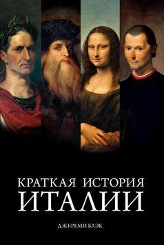 Краткая история Италии 2250016 фото