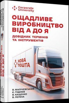 Ощадливе виробництво від А до Я: довідник термінів та інструментів. Фабула 2375866288 фото