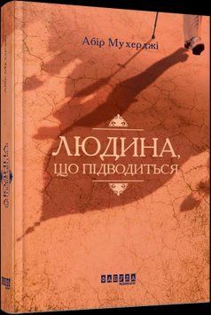 Поднимающийся человек. Абир Мухерджи. Фабула 2375859280 фото