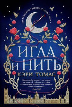 Голка і нитка 2118818 фото