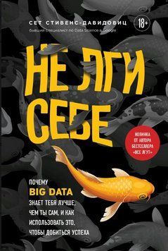 Не лги себе. Почему Big Data знает тебя лучше, чем ты сам, и как использовать это, чтобы добиться успеха 1618611 фото