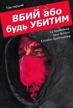 Вбий або будь убитим. Том 1. Ед Брюбейкер. Varvar Publishing 2930873437 фото