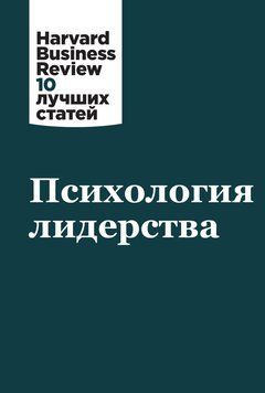 Психология лидерства 1514511 фото