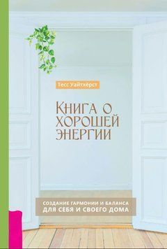 Книга о хорошей энергии. Создание гармонии и баланса для себя и своего дома 1791111 фото