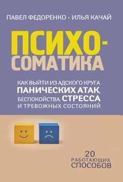 Психосоматика. Как выйти из адского круга панических атак, беспокойства, стресса 212910 фото