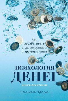 Психология денег. Как зарабатывать с удовольствием и тратить с умом. Книга-практикум 1500211 фото