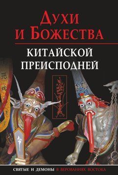 Духи і божества китайського пекла 1841411 фото
