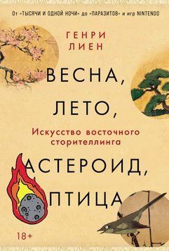 Весна, лето, астероид, птица: Искусство восточного сторителлинга 2296101 фото