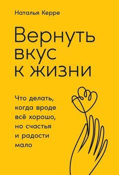Вернуть вкус к жизни. Что делать, когда вроде всё хорошо, но счастья и радости мало 1466811 фото