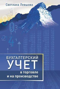 Бухгалтерский учет в торговле и на производстве 16901875 фото
