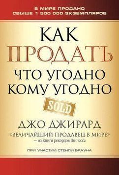 Як продати що-завгодно будь-кому 2144642546 фото