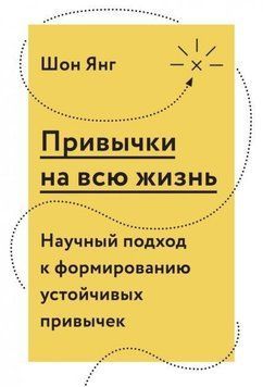 Привычки на всю жизнь. Научный подход к формированию устойчивых привычек 236 фото