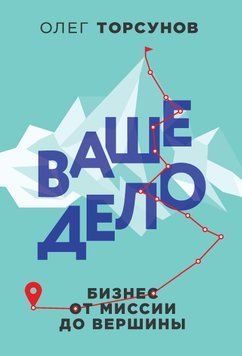 Ваша справа. Бізнес від місії до вершини 1630911 фото