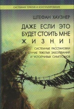 Даже если это будет стоить мне жизни! Системные расстановки в случае тяжелых заболеваний и устойчив. 9524 фото