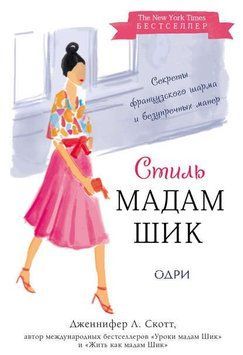 Стиль Мадам Шик: секреты французского шарма и безупречных манер 1428411 фото