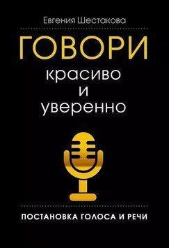 Говори красиво і впевнено. Постановка голосу та мовлення 214464269046 фото
