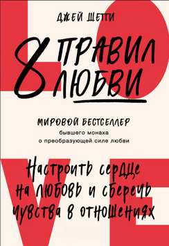 8 правил кохання. Як відкрити серце, зберегти почуття й будувати здорові стосунки 2150610 фото