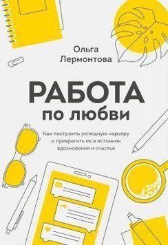 Робота за любов'ю. Як побудувати успішну кар'єру і перетворити її на джерело натхнення і щастя 215910 фото