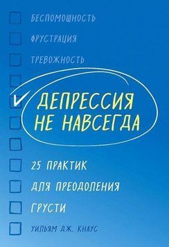 Депрессия не навсегда. 25 практик для преодоления грусти 14299 фото