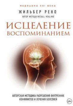Зцілення спогадом. Авторська методика вирішення внутрішніх конфліктів і лікування хвороб 359721 фото