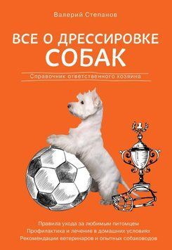 Усе про дресирування собак. Довідник відповідального господаря 7624 фото