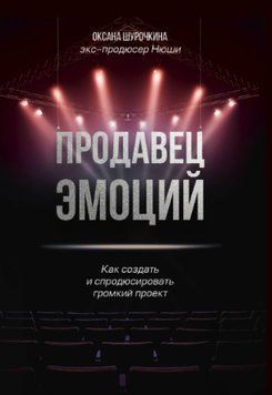 Продавец эмоций. Как создать и спродюсировать громкий проект 1125622 фото