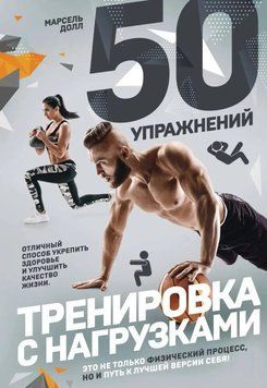 50 упражнений. Тренировка с нагрузками 65231 фото