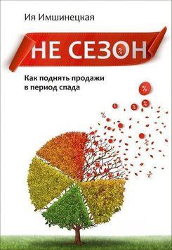 Чи не сезон. Як підняти продажі в період спаду 22324 фото
