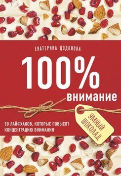 100% внимание. 50 лайфхаков, которые повысят концентрацию внимания 214 фото