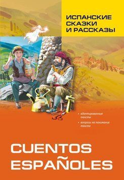Іспанські казки та оповідання. Книга для читання іспанською мовою 25098325 фото
