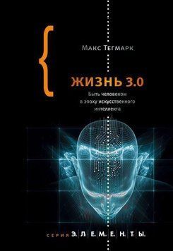 Жизнь 3.0. Быть человеком в эпоху искусственного интеллекта 83810 фото