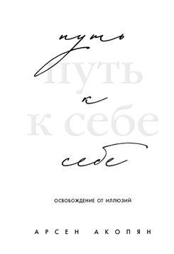 Путь к себе: освобождение от иллюзий 2067511 фото