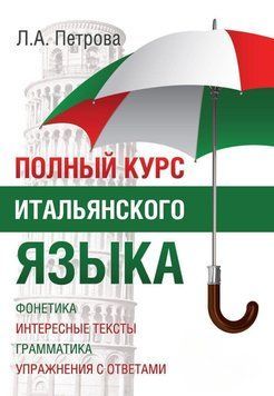 Полный курс итальянского языка 9998220 фото