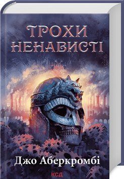 ТРОХИ НЕНАВИСТІ кн.1 епоха божевілля Джо Аберкромбі КСД 2787178110 фото