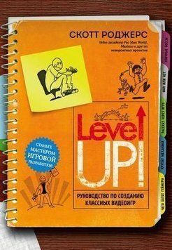 Level up! Руководство по созданию классных видеоигр 459422 фото