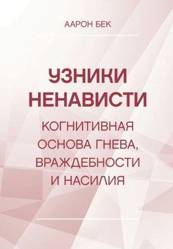 В'язні ненависті: когнітивна основа гніву, ворожості та насильства 1881511 фото