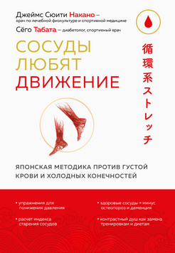 Сосуды любят движение. Японская методика против густой крови и холодных конечностей 2307019 фото
