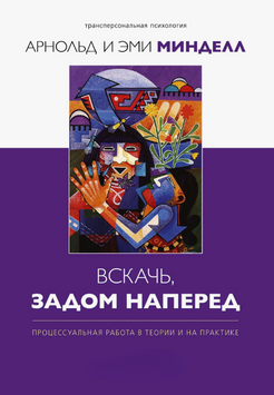 Вскачь задом наперед. Процессуальная работа в теории и практике 2312219 фото
