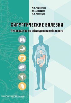 Хирургические болезни. Руководство по обследованию больного 57096848 фото