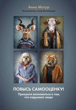 Підвищ самооцінку! Припини хвилюватися про те, що подумають люди 1964811 фото