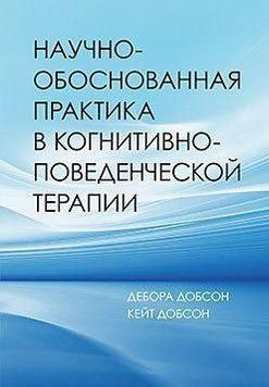 Научно-обоснованная практика в когнитивно-поведенческой терапии 16092 фото