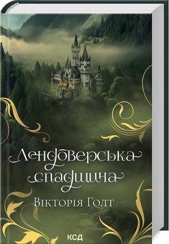 ЛЕНДОВЕРСЬКА СПАДЩИНА Вікторія Голт КСД 2787178441 фото