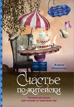 Щастя по-життєвому. Затишні оповідання для читання за чашкою чаю 1643011 фото