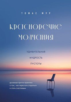 Красноречие молчания. Удивительная мудрость пустоты 2243705 фото